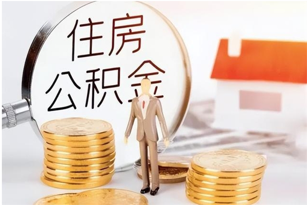 阳春在职员工可以领取公积金吗（在职可以领住房公积金吗）