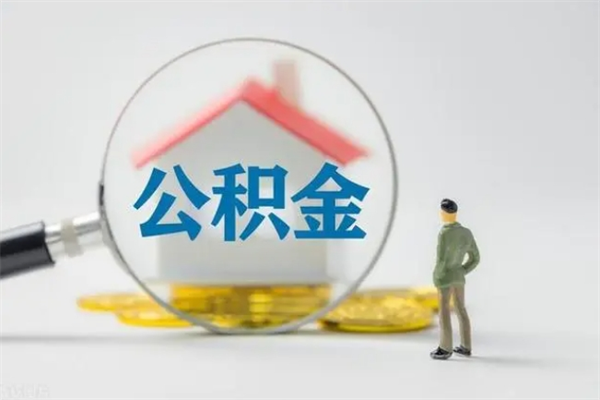 阳春多久能提公积金（多长时间能取公积金）