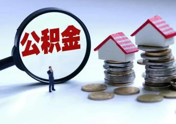 阳春公积金封存了就可以取吗（住房公积金封存了还可以提取吗）