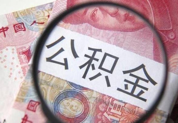 阳春按月支取公积金（按月提公积金）