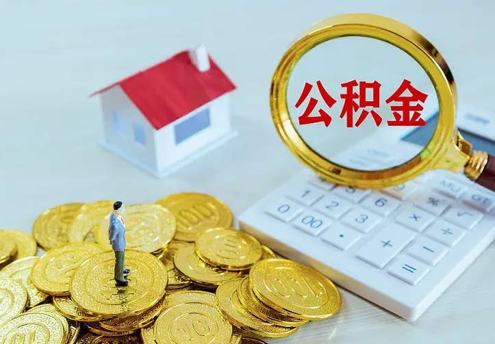 阳春公积金不能提出来（住房公积金不能提现）