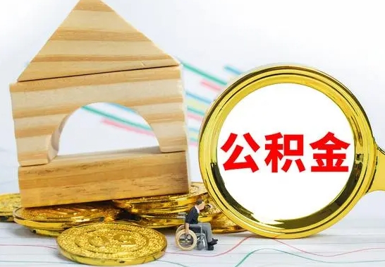 阳春辞职后可以把公积金取出来吗（辞职了可以把住房公积金全部取出来吗）